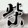 特朗普威胁对向伊朗供武的国家加税